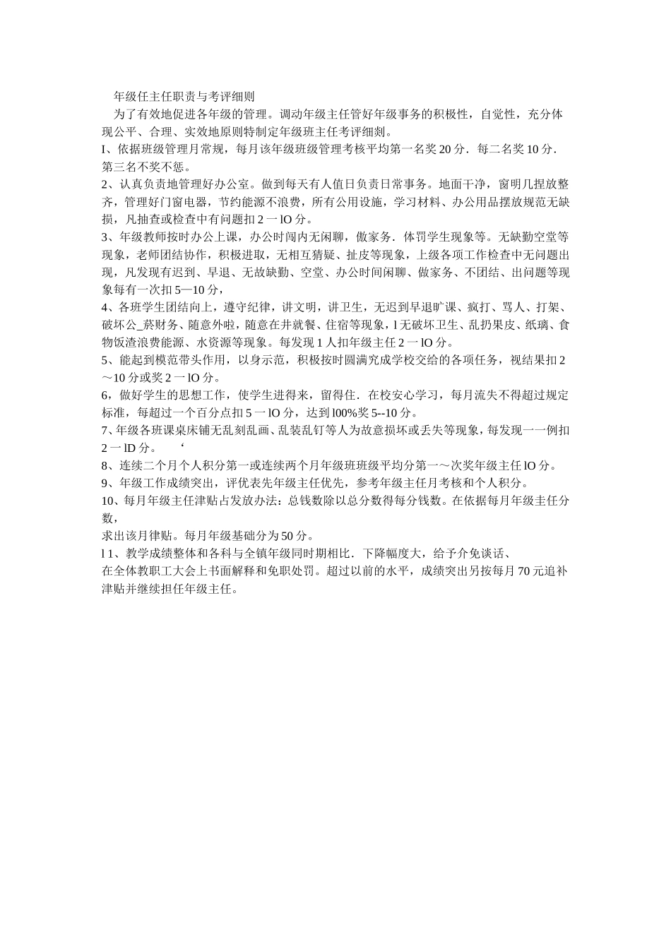 年级任主任职责与考评细则_第1页