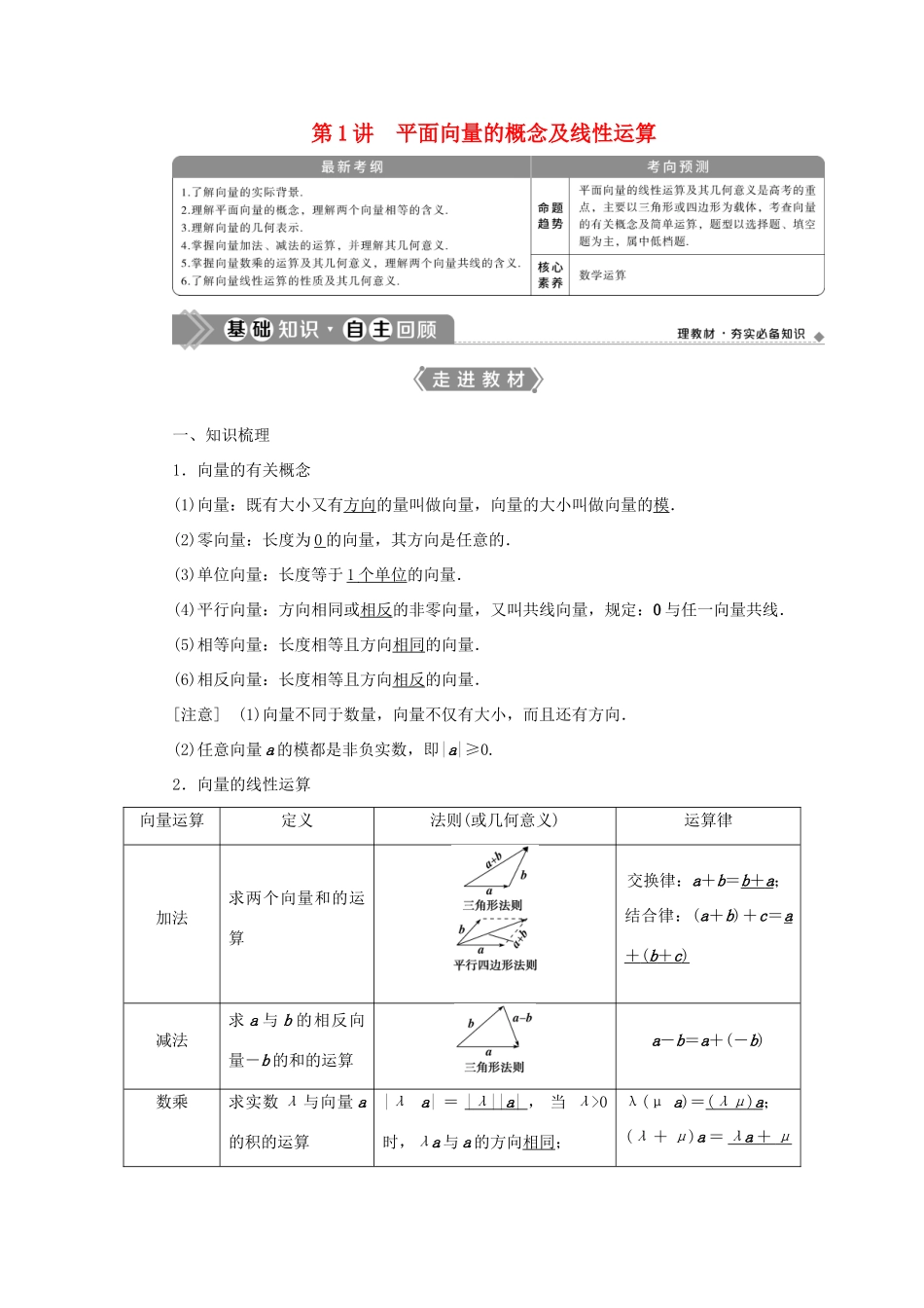 高考数学一轮复习 第五章 平面向量 第1讲 平面向量的概念及线性运算教案 文 新人教A版-新人教A版高三全册数学教案_第1页
