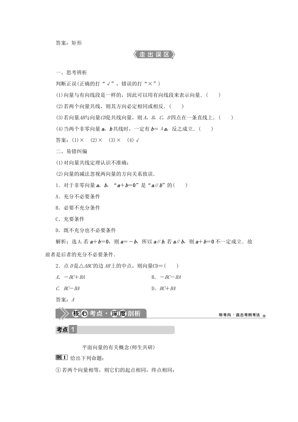 高考数学一轮复习 第五章 平面向量 第1讲 平面向量的概念及线性运算教案 文 新人教A版-新人教A版高三全册数学教案_第3页