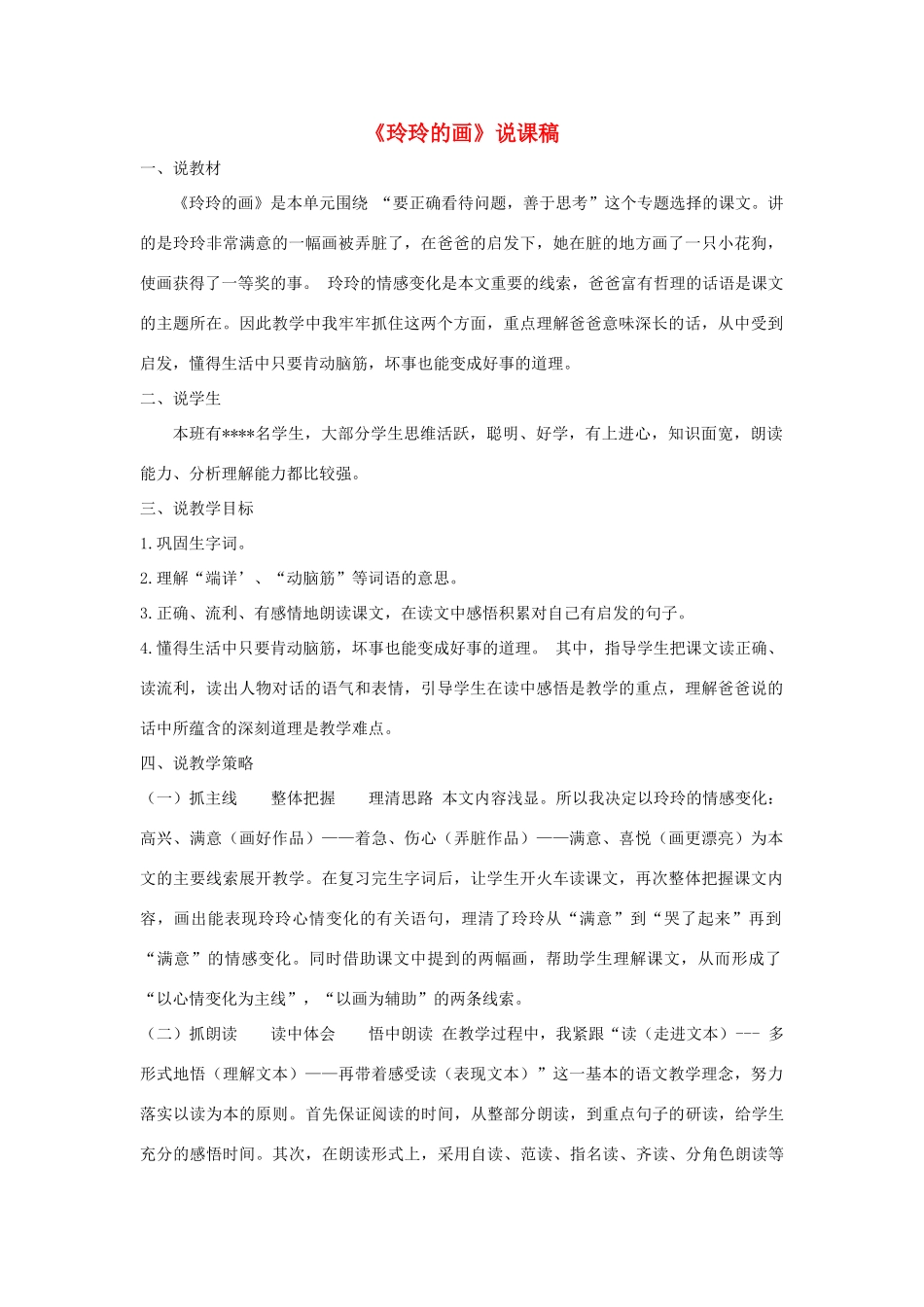 二年级语文上册 课文2 5《玲玲的画》说课稿 新人教版-新人教版小学二年级上册语文教案_第1页