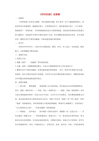 二年级语文上册 课文2 5《玲玲的画》说课稿 新人教版-新人教版小学二年级上册语文教案