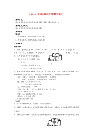 九年级物理上册 14.4 欧姆定律的应用（第5课时）教案 苏科版-苏科版初中九年级上册物理教案