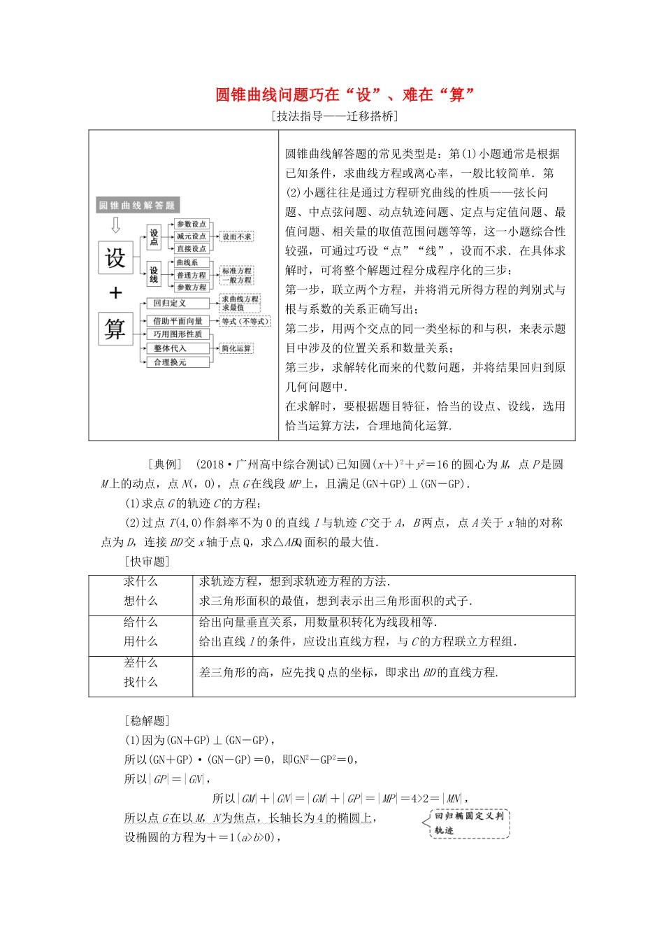 （通用版）高考数学二轮复习 第一部分 第三层级 高考5个大题 题题研诀窍 圆锥曲线问题巧在“设”、难在“算”讲义 理（普通生，含解析）-人教版高三全册数学教案_第1页