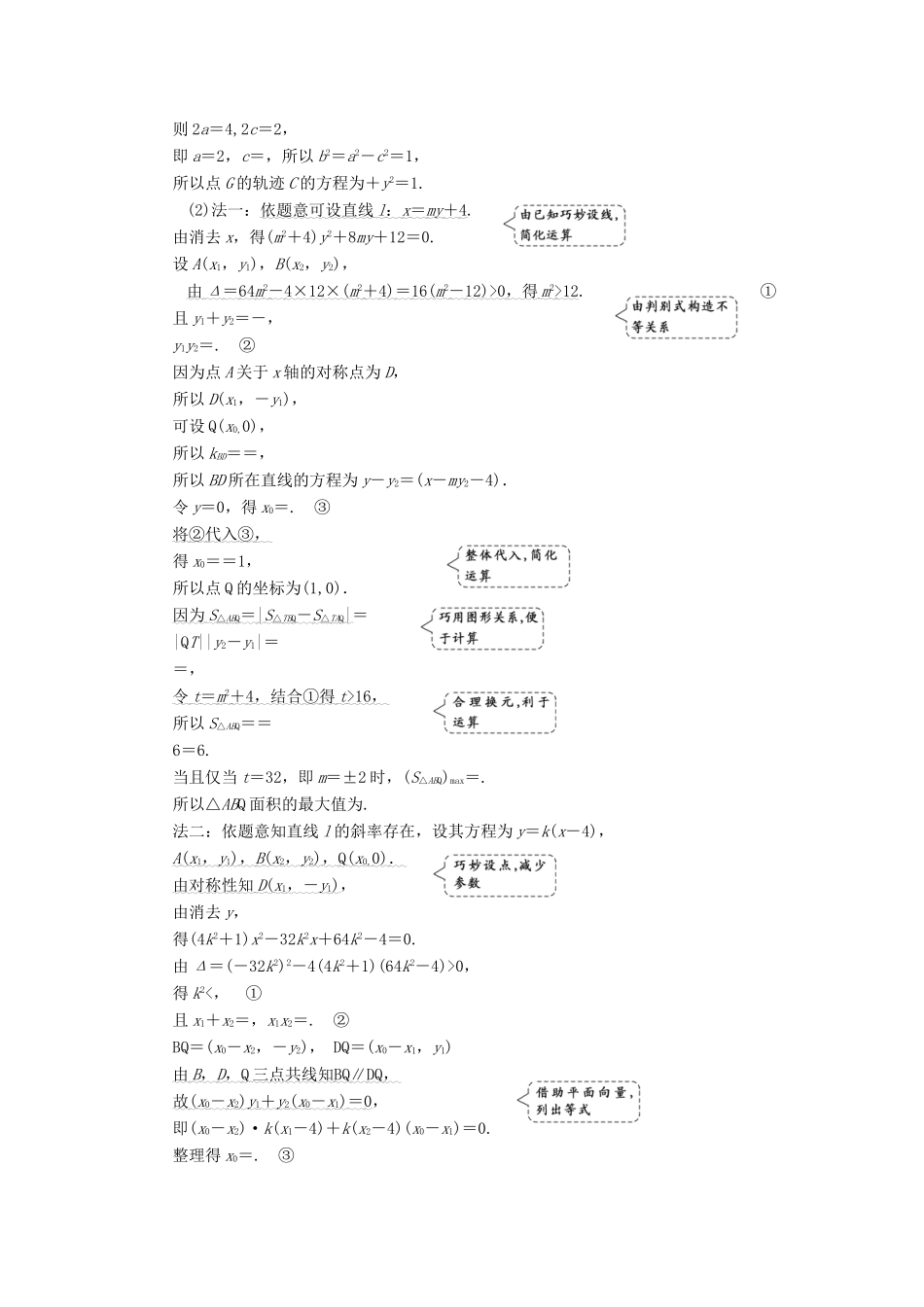 （通用版）高考数学二轮复习 第一部分 第三层级 高考5个大题 题题研诀窍 圆锥曲线问题巧在“设”、难在“算”讲义 理（普通生，含解析）-人教版高三全册数学教案_第2页