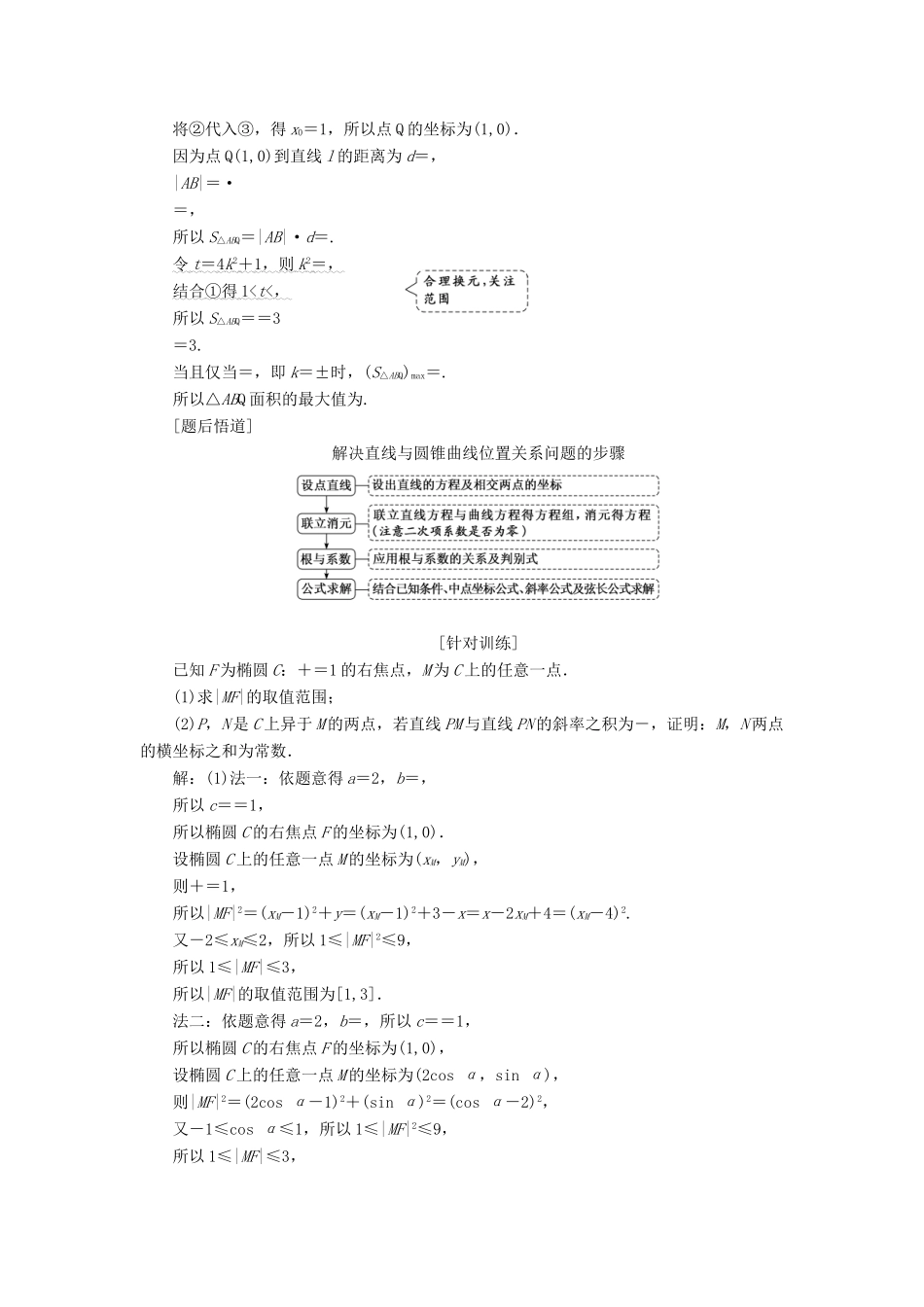 （通用版）高考数学二轮复习 第一部分 第三层级 高考5个大题 题题研诀窍 圆锥曲线问题巧在“设”、难在“算”讲义 理（普通生，含解析）-人教版高三全册数学教案_第3页
