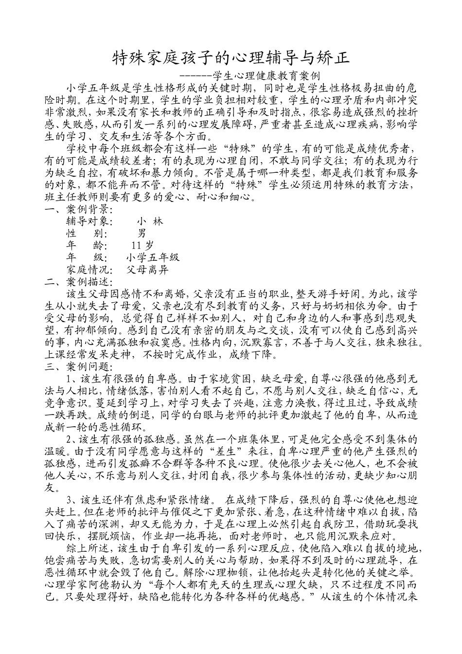 特殊家庭孩子的心理辅导与矫正_第1页