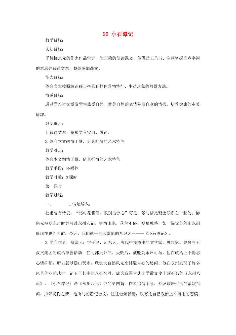 10月八年级语文上册 第四单元 第16课《小石潭记》教学设计 苏教版-苏教版初中八年级上册语文教案_第1页