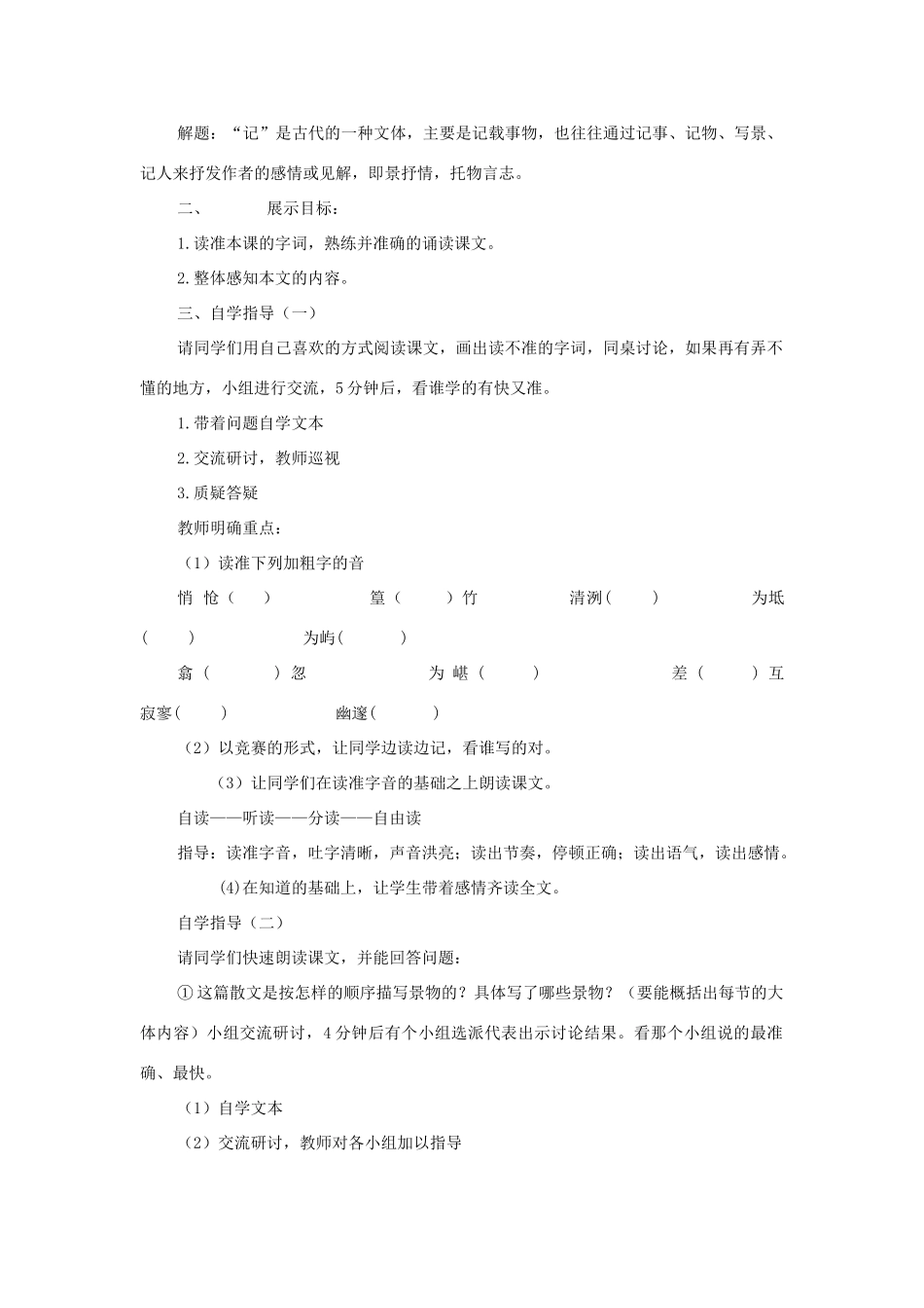 10月八年级语文上册 第四单元 第16课《小石潭记》教学设计 苏教版-苏教版初中八年级上册语文教案_第2页