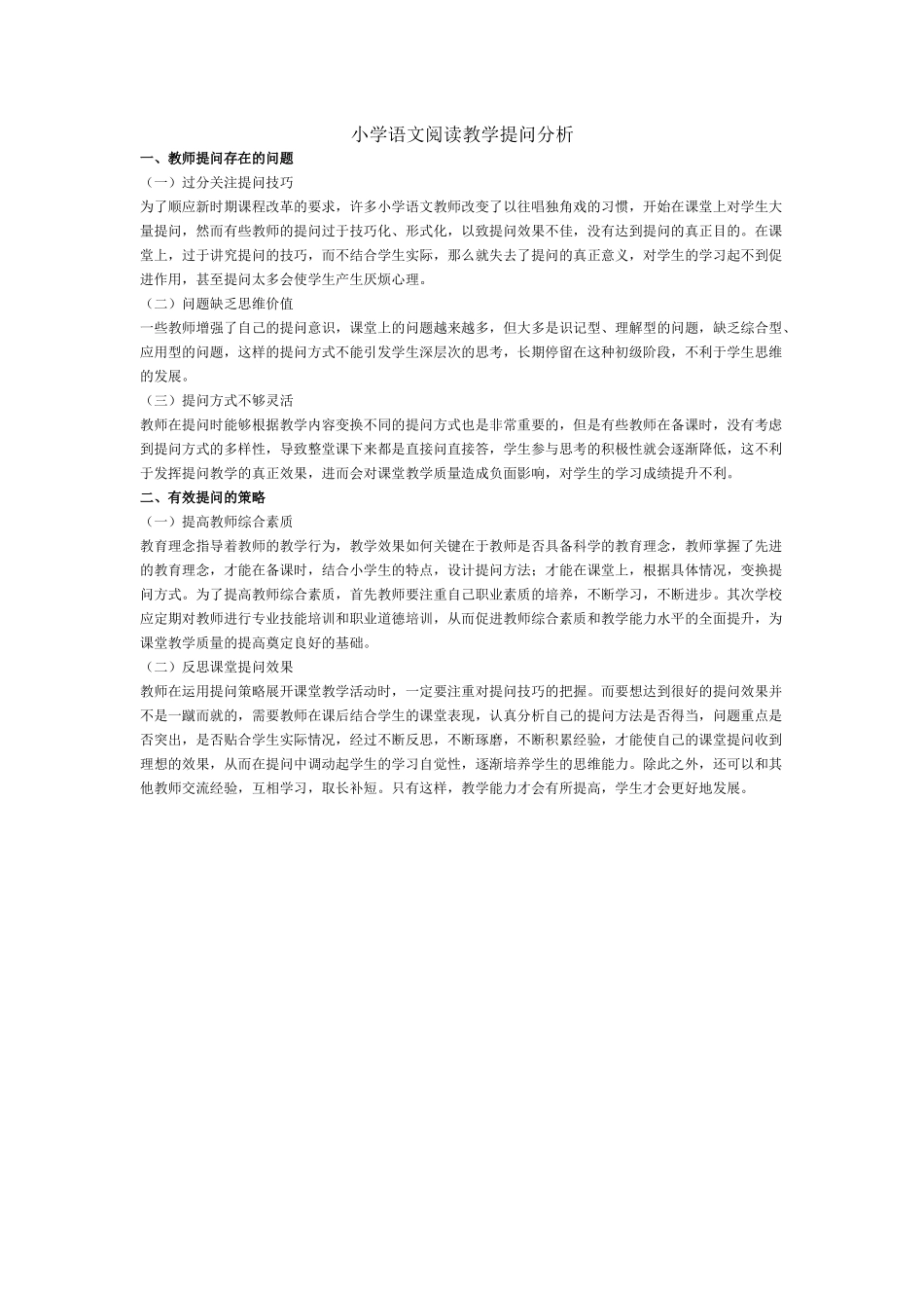 小学语文阅读教学提问分析_第1页