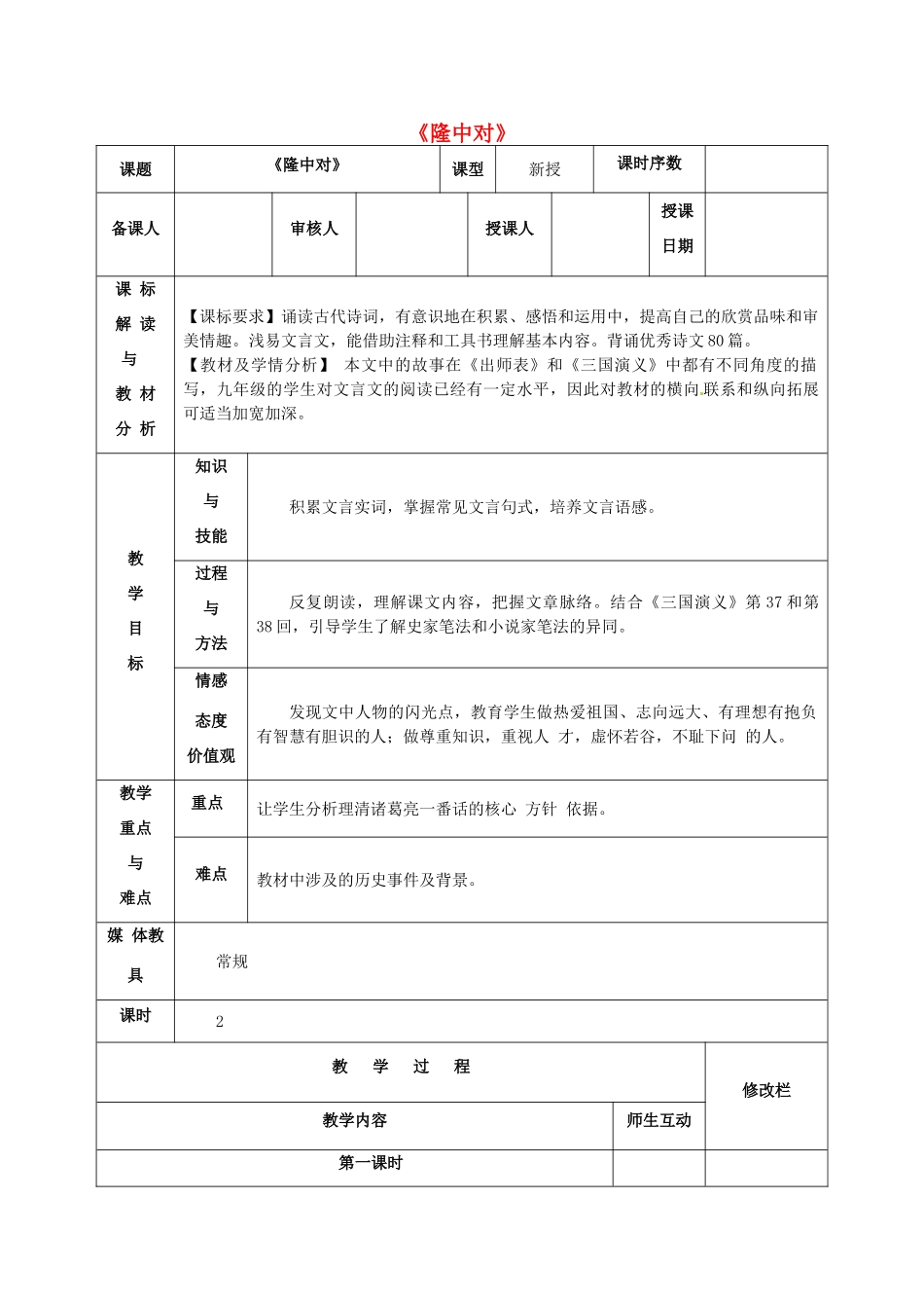 九年级语文上册 23 隆中对教学设计 新人教版-新人教版初中九年级上册语文教案_第1页