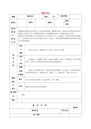 九年级语文上册 23 隆中对教学设计 新人教版-新人教版初中九年级上册语文教案
