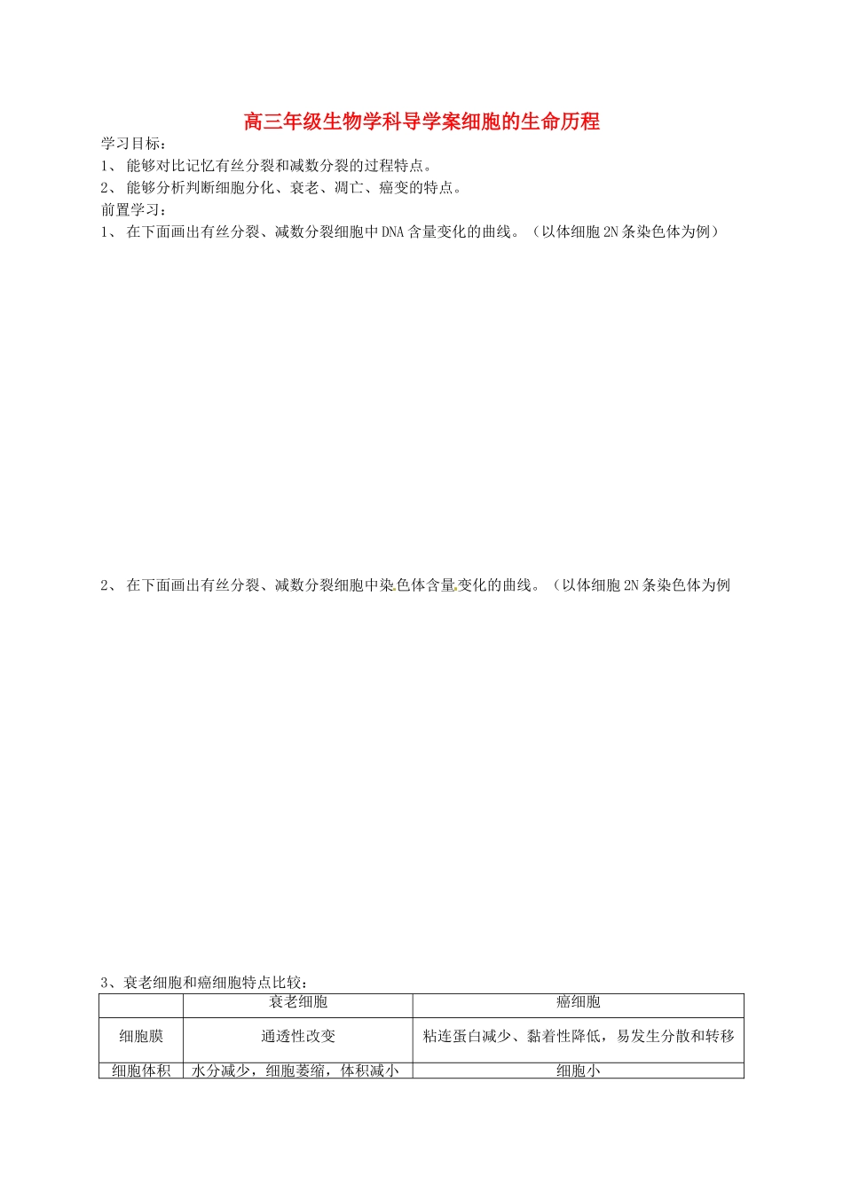 高考生物专题复习 专题三 细胞的生命历程学案-人教版高三全册生物学案_第1页