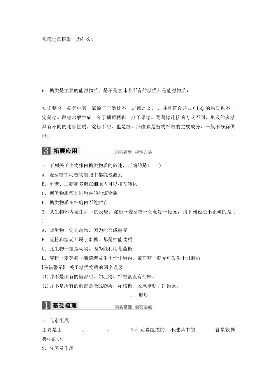 高中生物 1.3.1 碳化合物、糖类和脂质学案 浙科版必修1-浙科版高中必修1生物学案_第3页