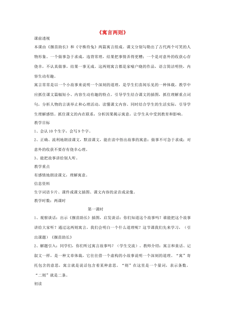 二年级语文下册 27 寓言两则教学设计 新人教版-新人教版小学二年级下册语文教案_第1页