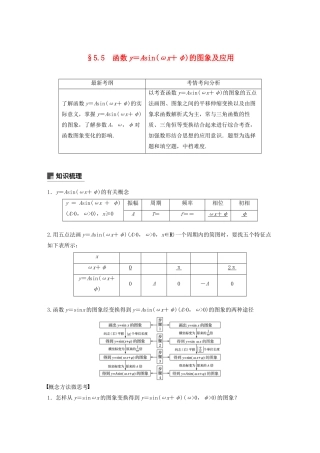 （浙江专用）高考数学新增分大一轮复习 第五章 三角函数、解三角形 5.5 函数y＝Asin(ωx＋φ)的图象及应用讲义（含解析）-人教版高三全册数学教案