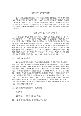 辅导写字学困生案例