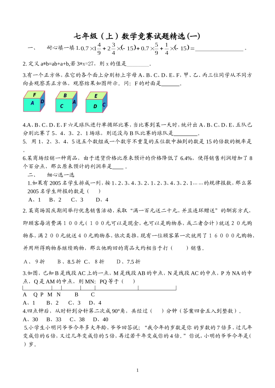 七年级数学竞赛试题精选(一)_第1页