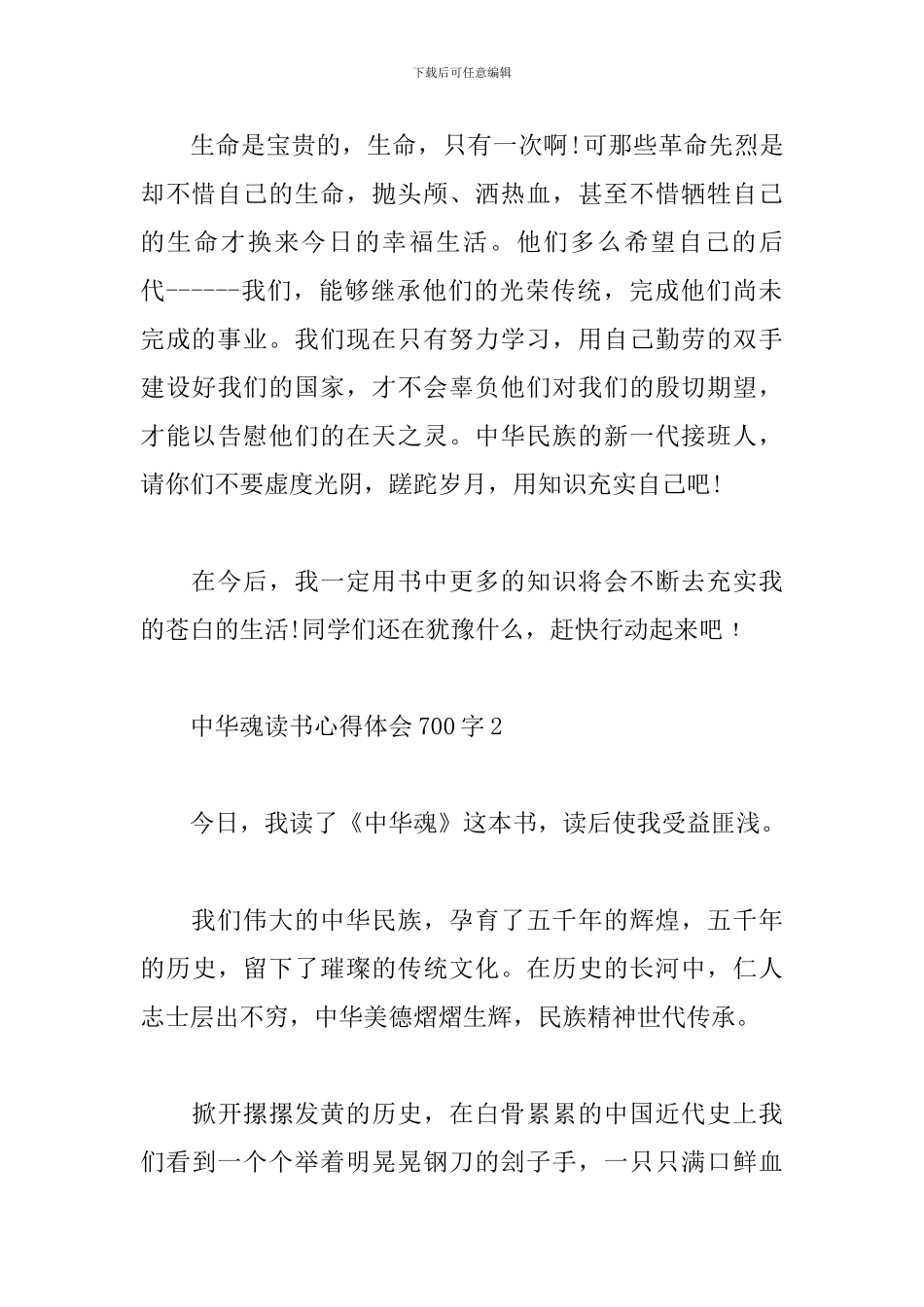 2024中华魂读书心得体会700字_第2页