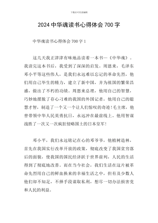 2024中华魂读书心得体会700字
