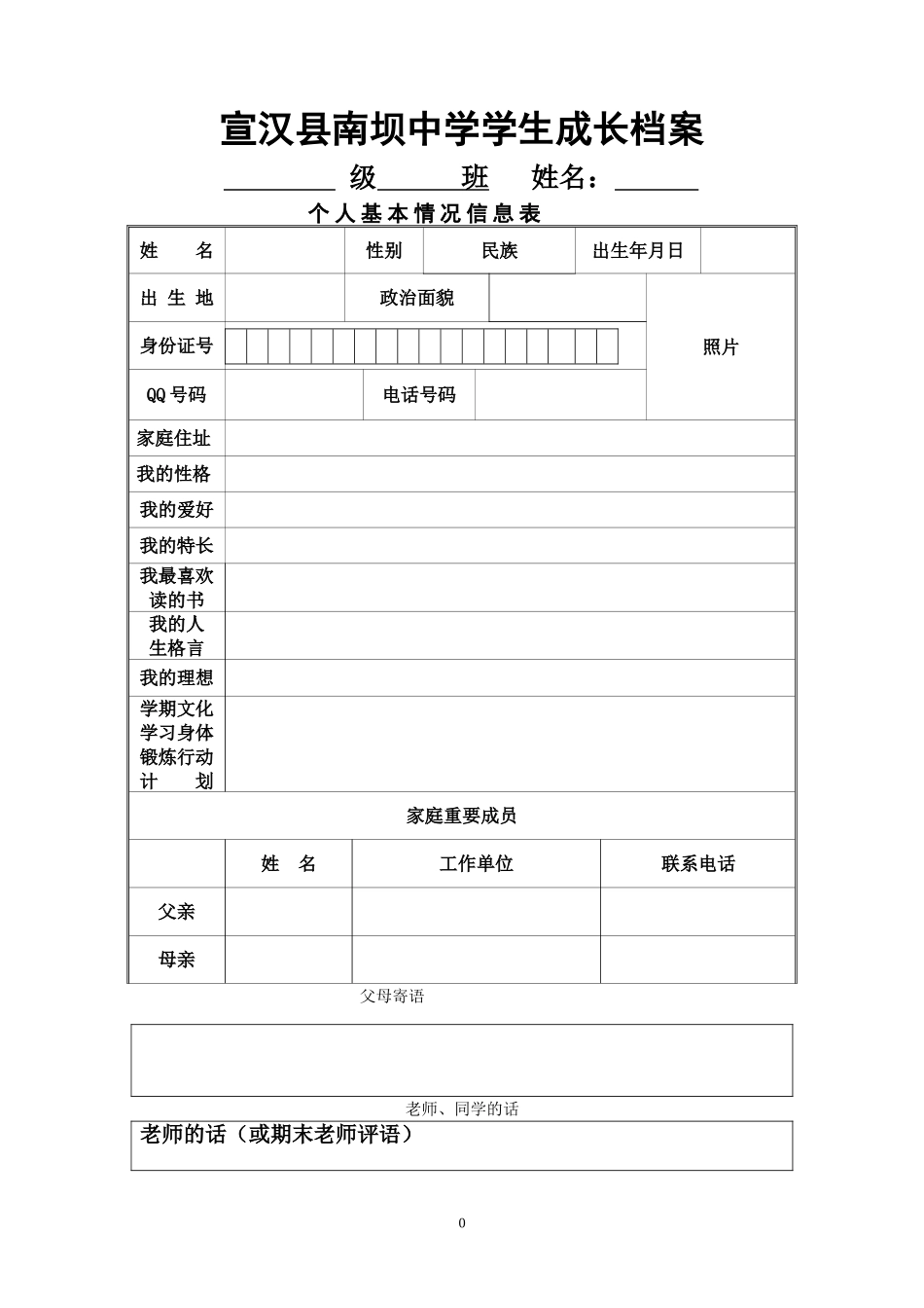 宣汉县南坝中学学生成长档案_第1页