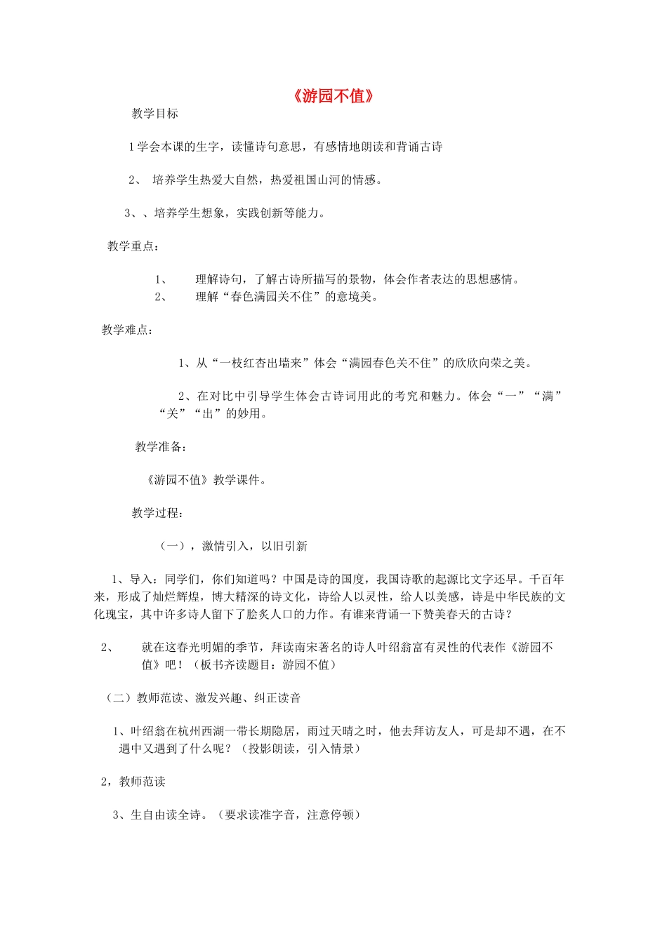 春四年级语文下册《游园不值》教案 北师大版-北师大版小学四年级下册语文教案_第1页
