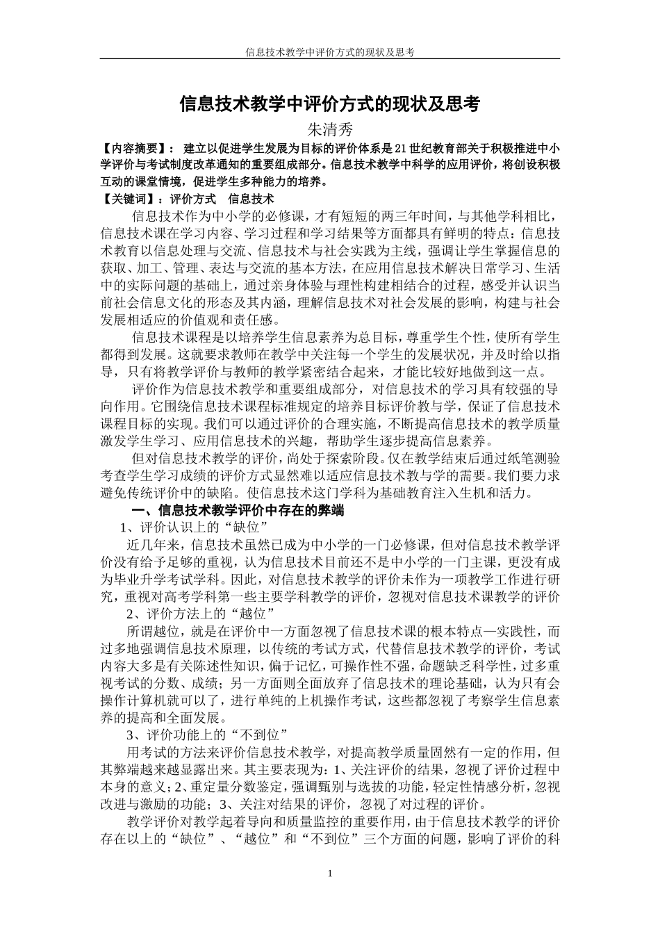 信息技术教学中评价方式的现状及思考_第1页