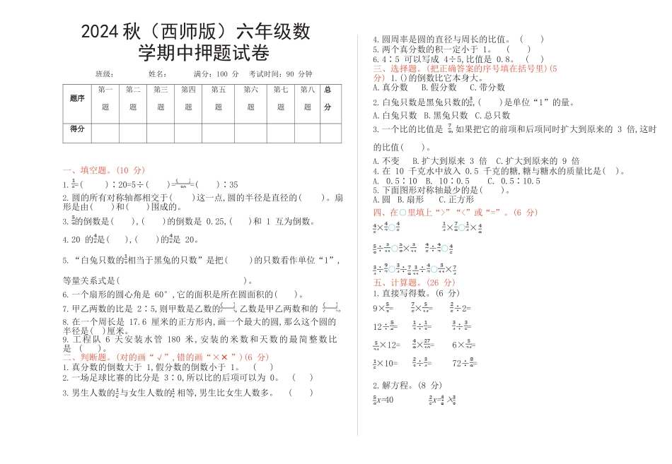 2024秋（西师版）六年级数学【期中押题试卷】_第1页