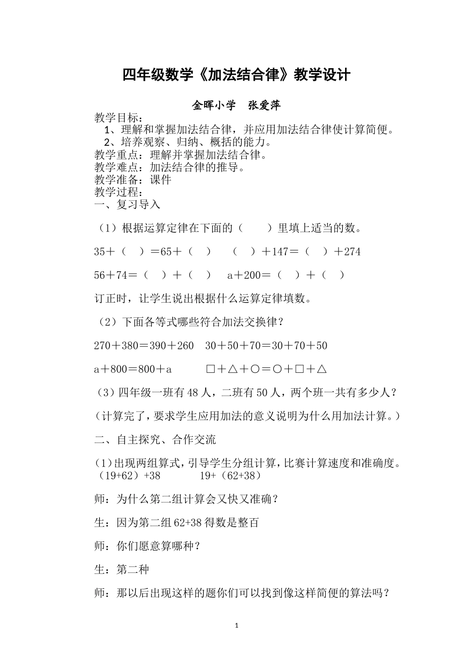 《加法结合律》教学设计张爱萍_第1页