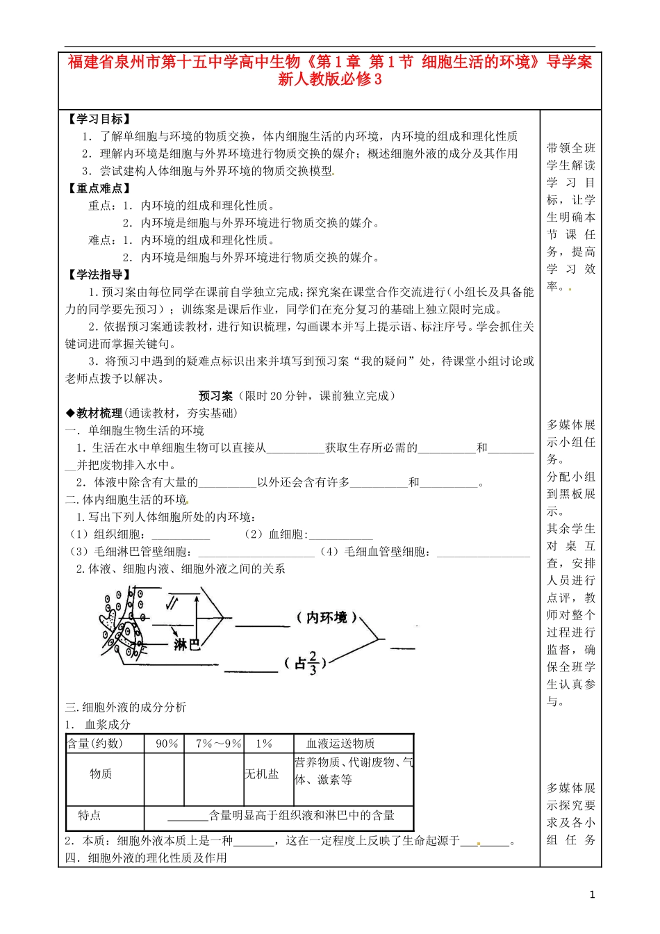 福建省泉州市第十五中学高中生物《第1章 第1节 细胞生活的环境》导学案 新人教版必修3_第1页