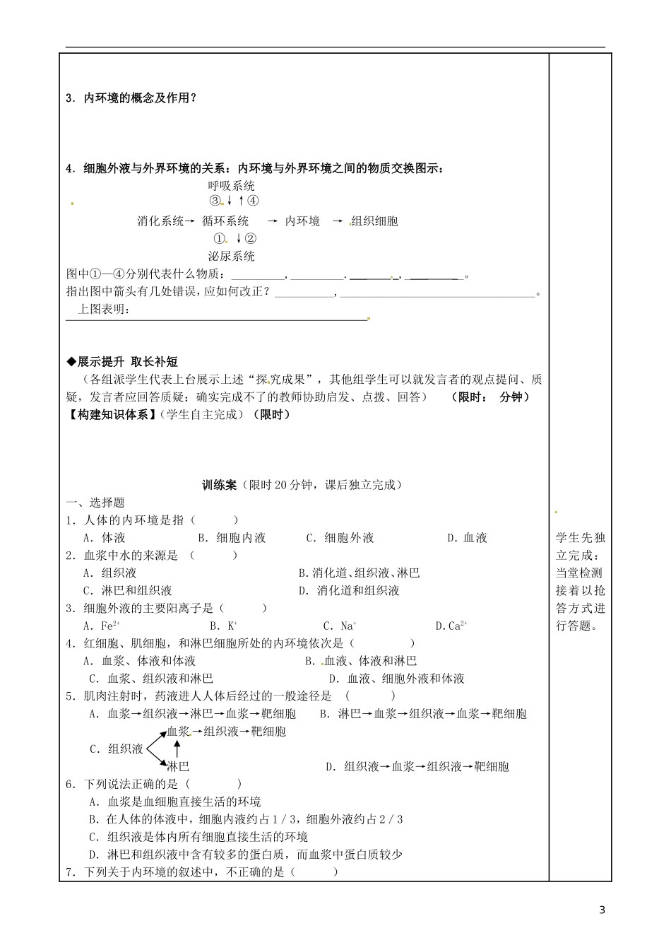 福建省泉州市第十五中学高中生物《第1章 第1节 细胞生活的环境》导学案 新人教版必修3_第3页