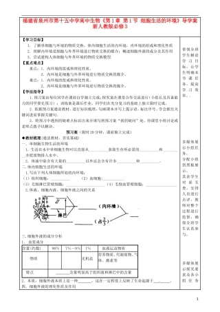 福建省泉州市第十五中学高中生物《第1章 第1节 细胞生活的环境》导学案 新人教版必修3
