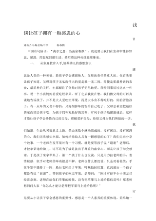 浅谈孩子拥有感恩的心