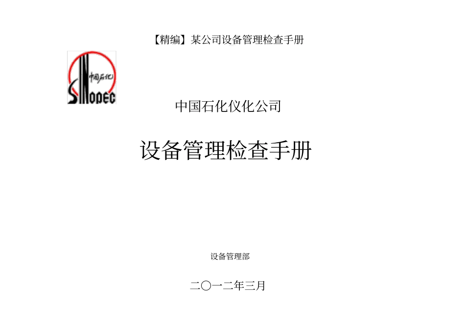 【精编】某公司设备管理检查手册_第1页