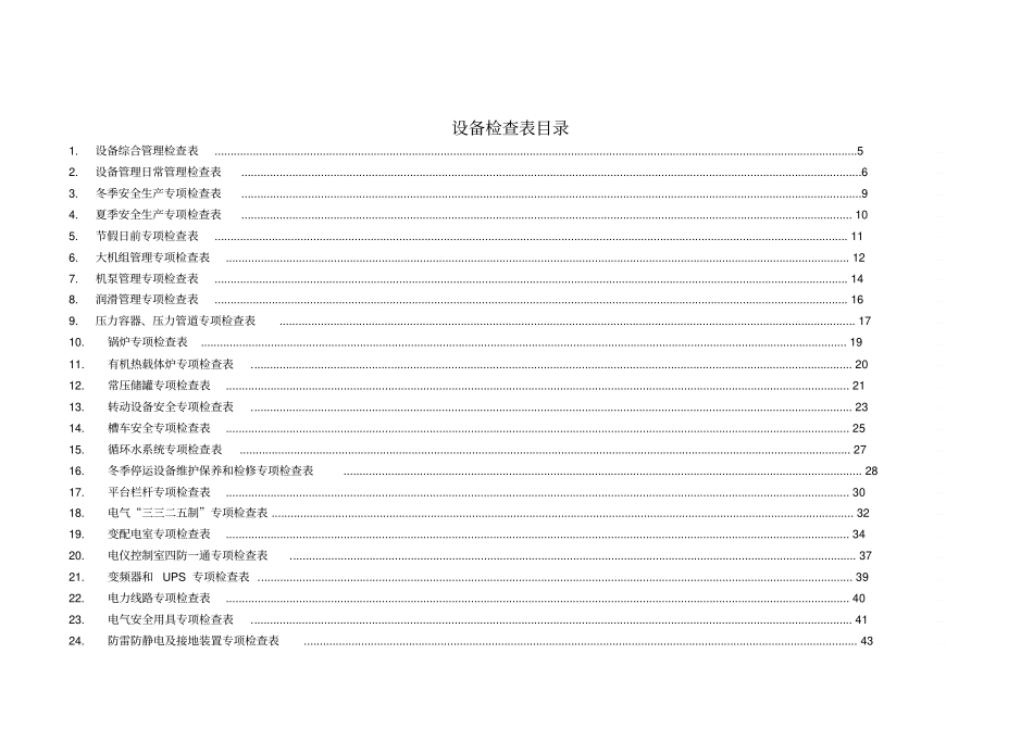 【精编】某公司设备管理检查手册_第3页
