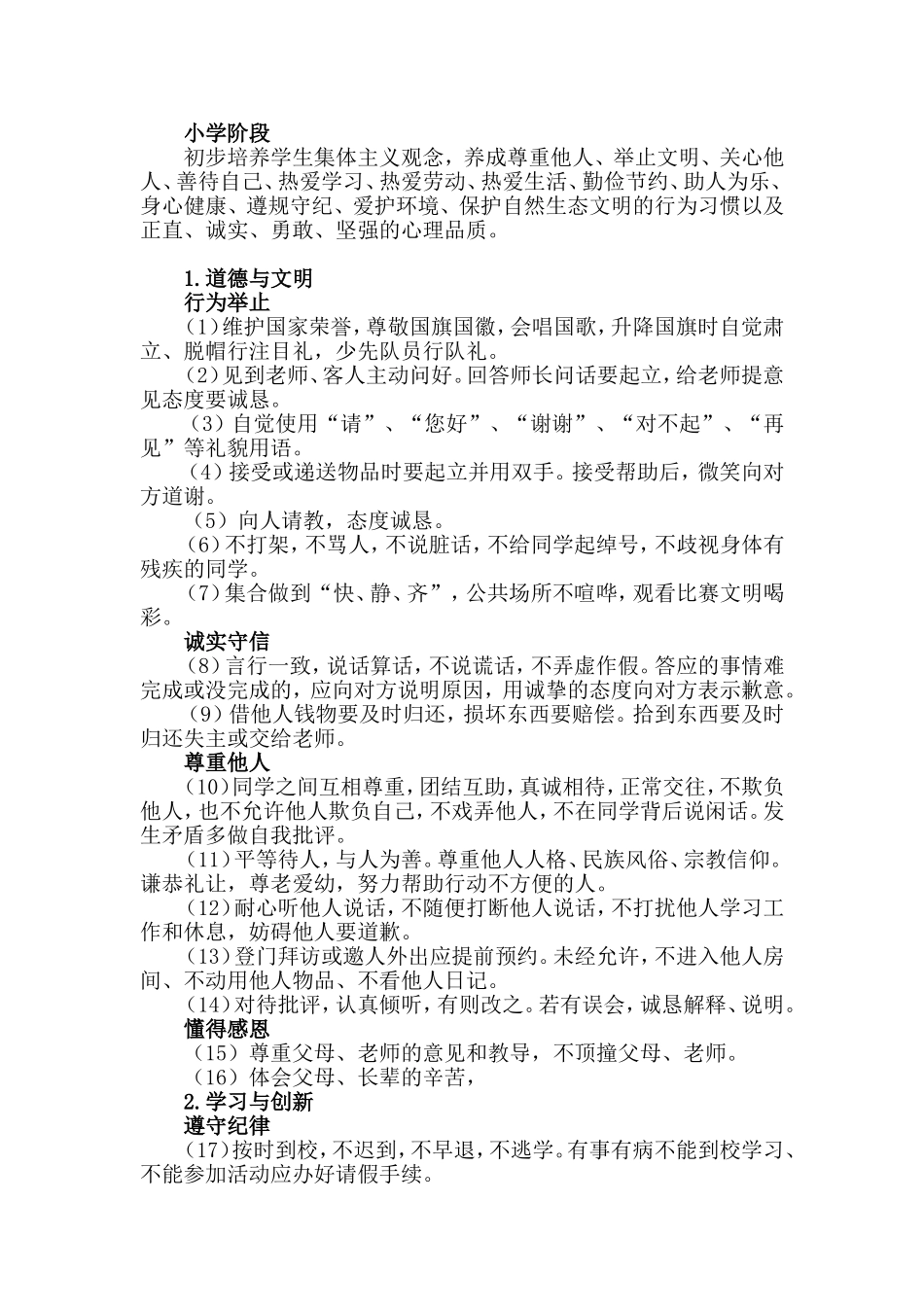 星源小学学生养成教育内容_第1页