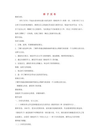 春六年级语文下册《祥子买车》教案1 冀教版-冀教版小学六年级下册语文教案