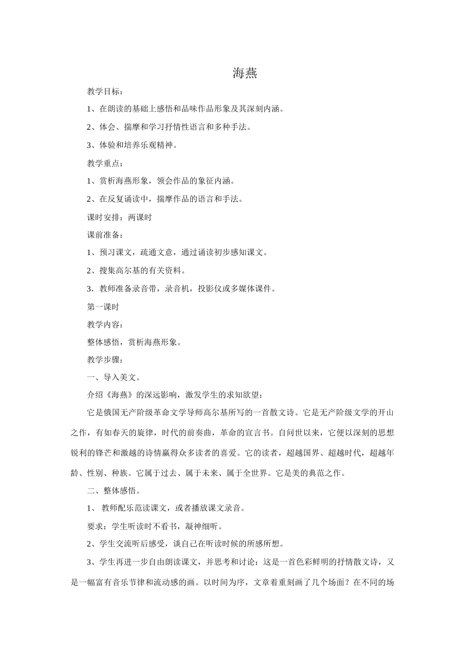 七年级语文下册《海燕》教案1语文版_第1页