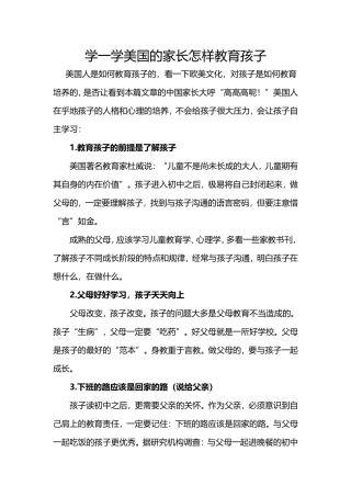 学一学美国的家长怎样教育孩子