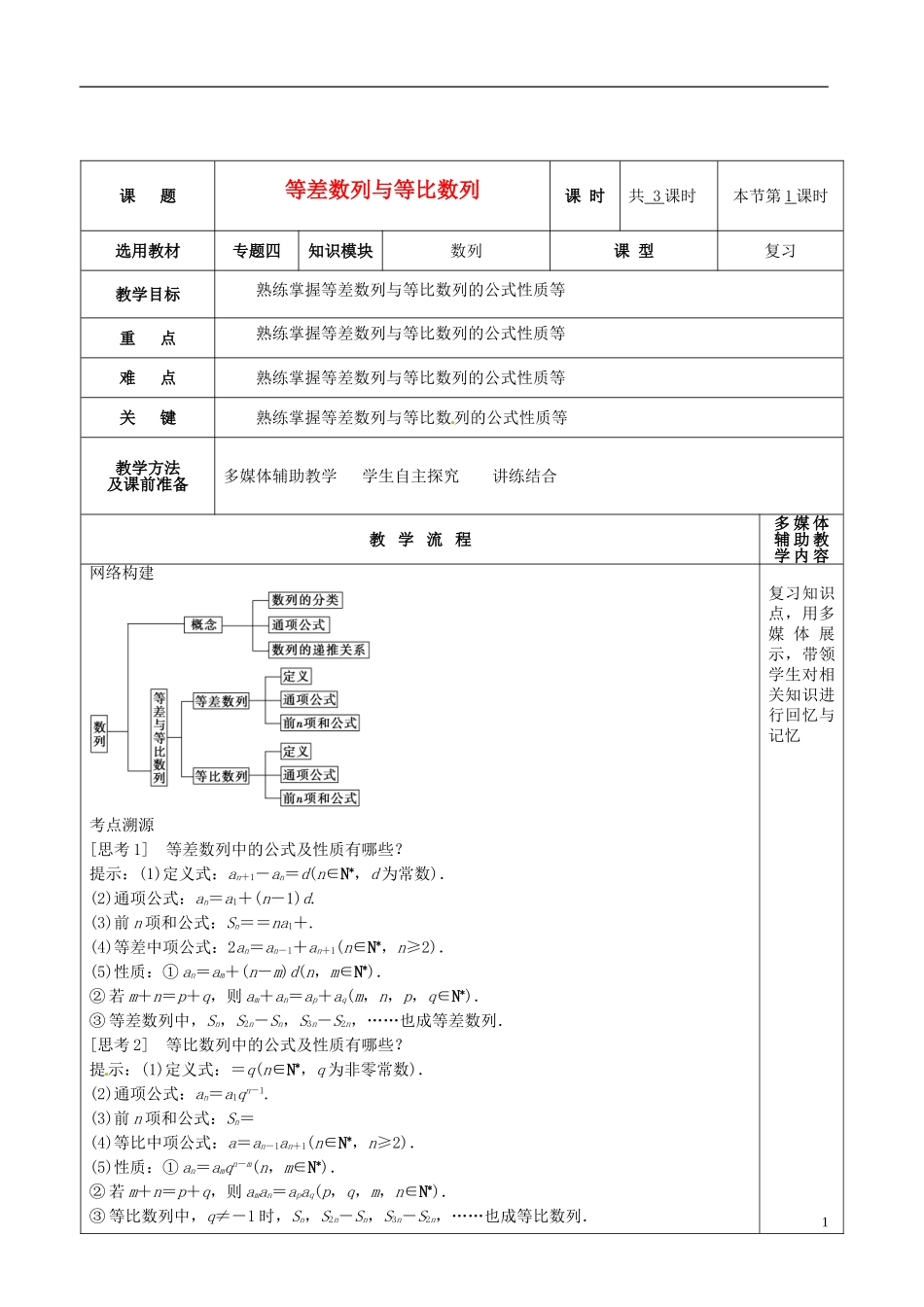 高三数学专题复习 1.4.1等差数列与等比数列教案（第1课时）-人教版高三全册数学教案_第1页