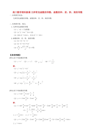 高三数学理科新课 几种常见函数的导数，函数的和、差、积、商的导数 人教版