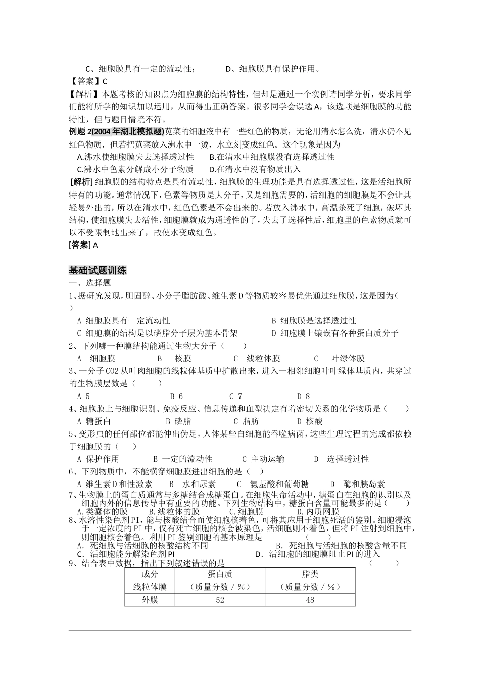 高三生物一轮复习教学案：生物膜的流动镶嵌模型 新人教版必修1_第3页