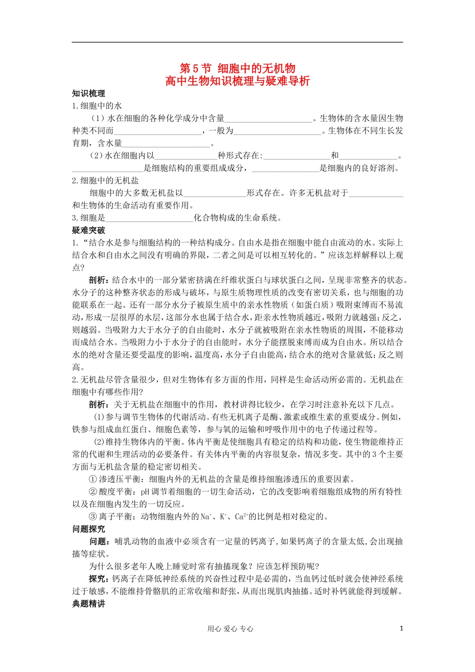 高中生物 2.5《细胞中的无机物》学案 新人教版必修1_第1页