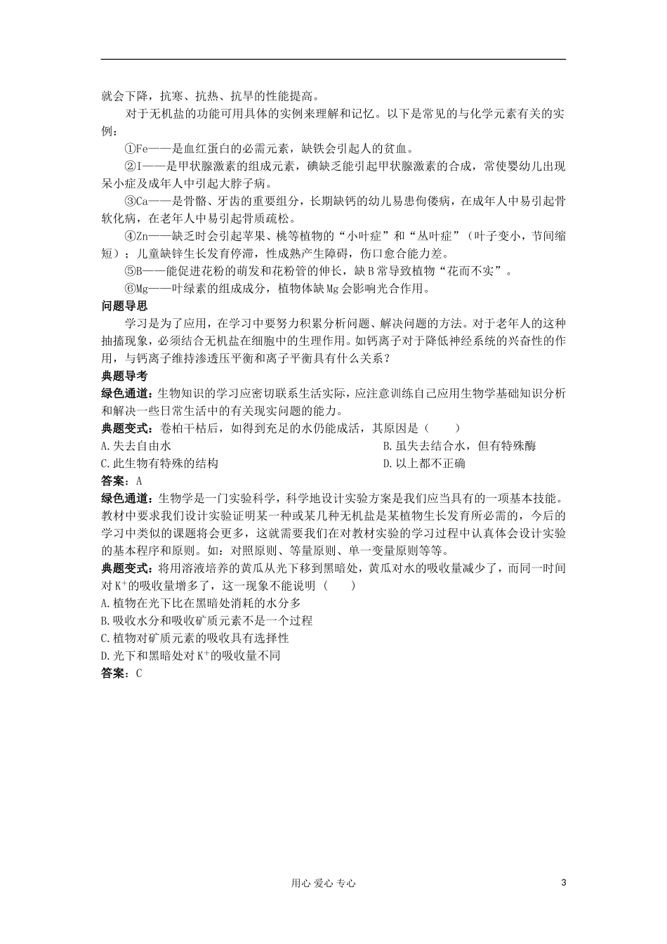 高中生物 2.5《细胞中的无机物》学案 新人教版必修1_第3页