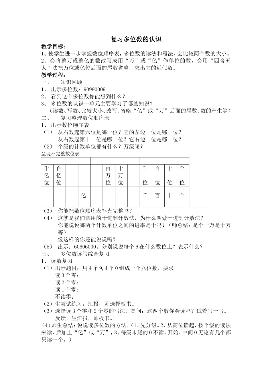 “多位数的认识”整理复习教学设计_第1页