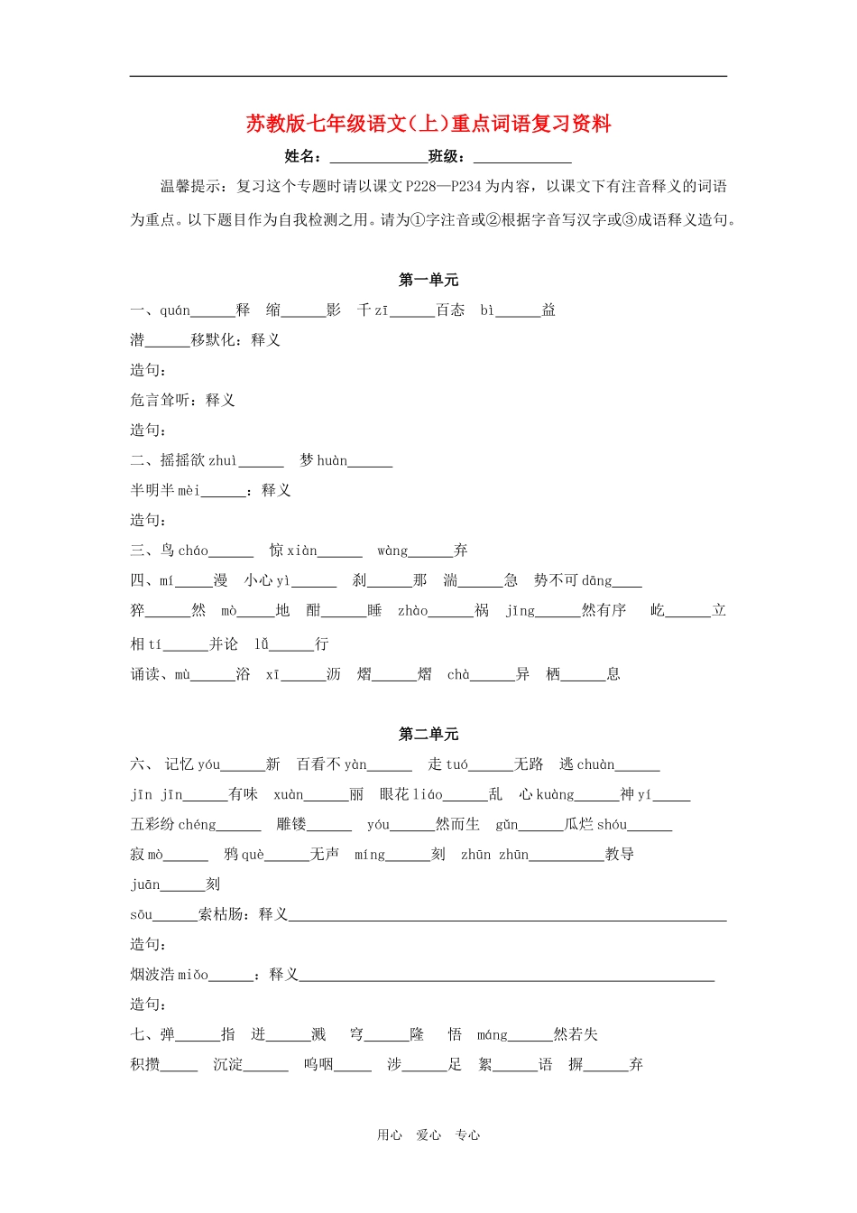 七年级语文上册_词语专项练习(无答案)苏教版_第1页