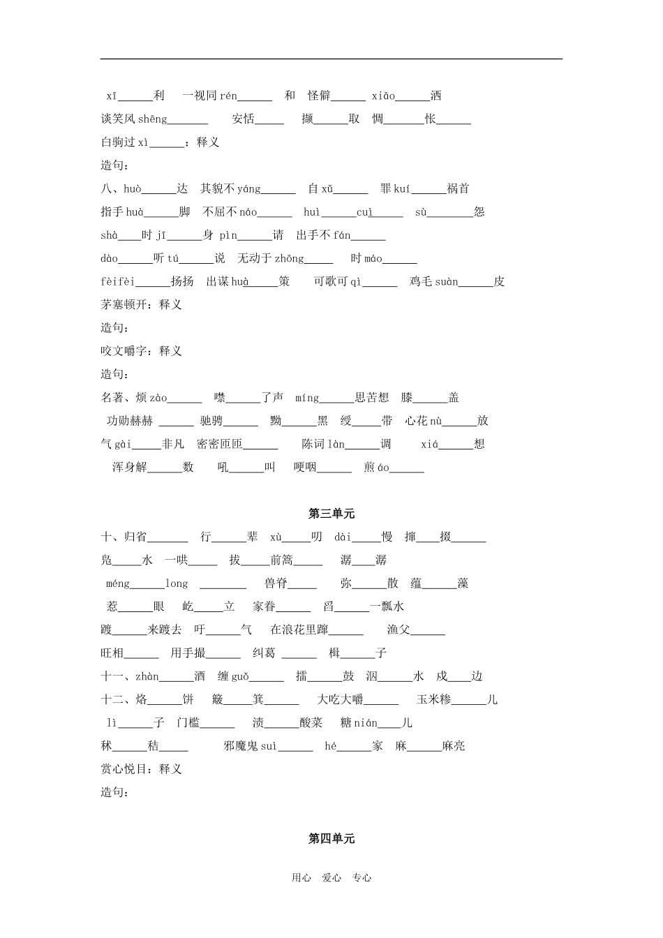 七年级语文上册_词语专项练习(无答案)苏教版_第2页