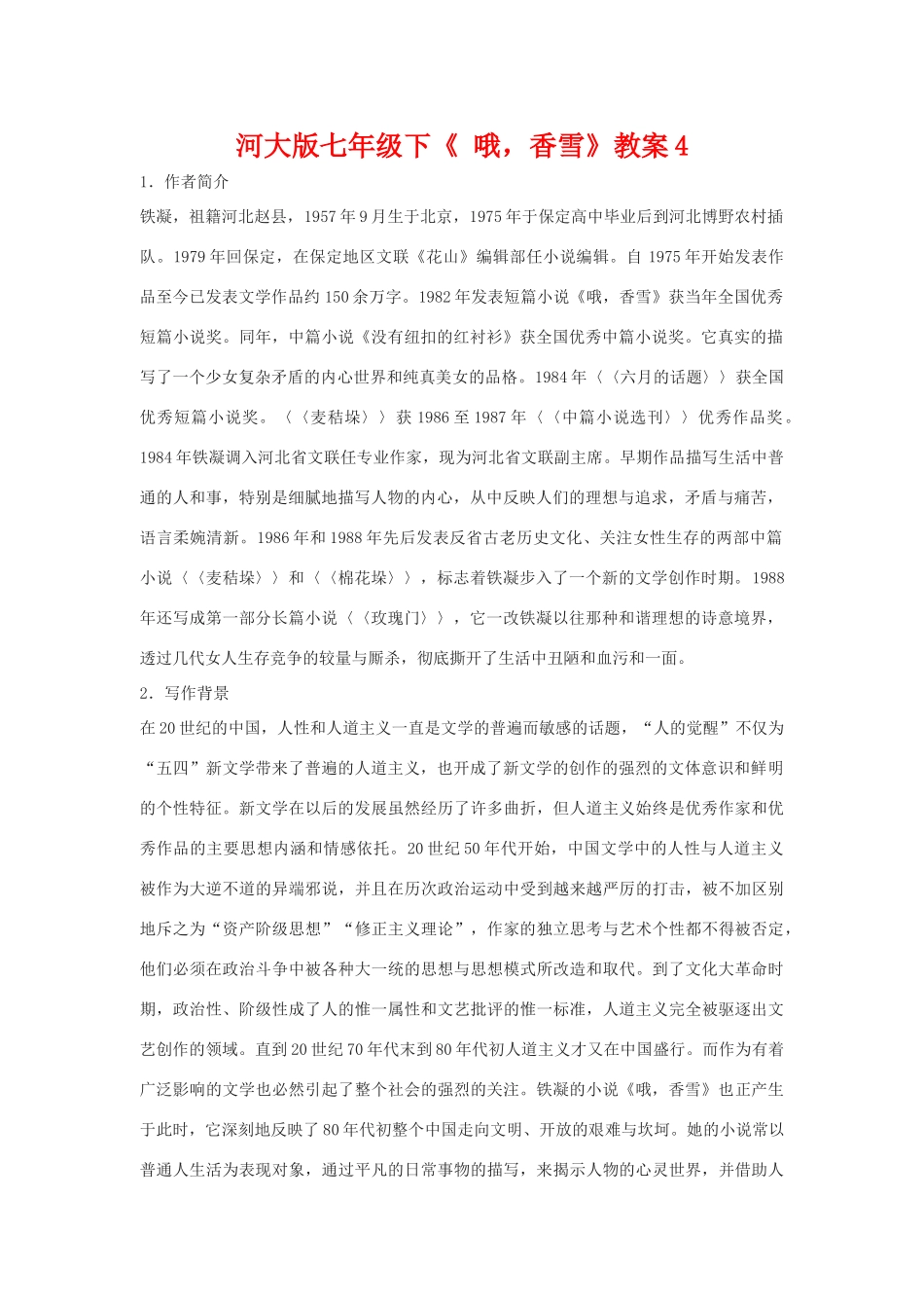 七年级语文下《 哦，香雪》教案4河大版_第1页