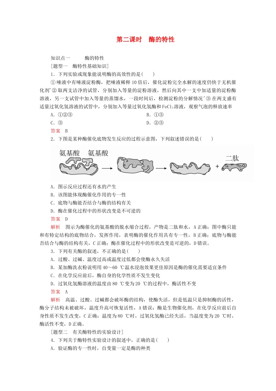 高中生物 第5章 细胞的能量供应和利用 第1节 第二课时 酶的特性学案 新人教版必修1-新人教版高一必修1生物学案_第1页