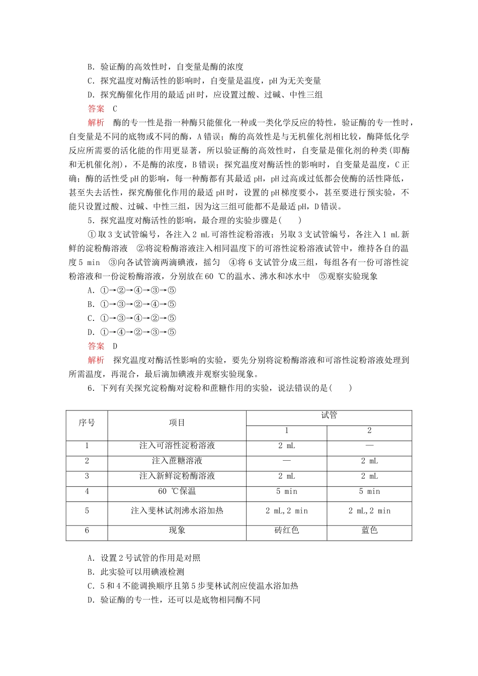 高中生物 第5章 细胞的能量供应和利用 第1节 第二课时 酶的特性学案 新人教版必修1-新人教版高一必修1生物学案_第2页