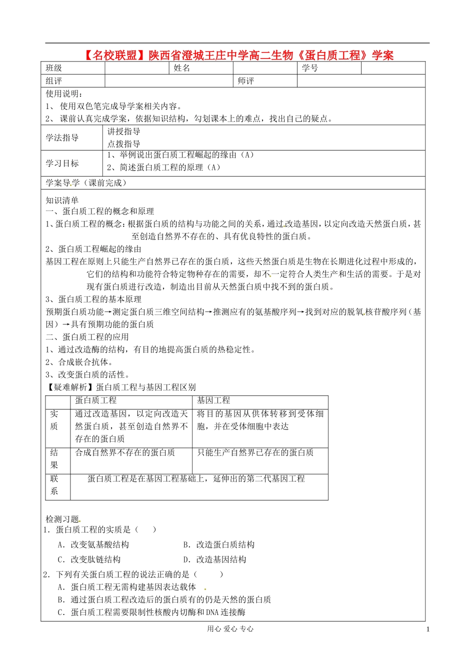 【名校联盟】陕西省澄城王庄中学高二生物《蛋白质工程》学案_第1页